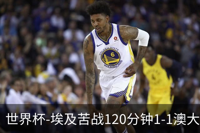 世界杯-埃及苦战120分钟1-1澳大利亚 点球4-2获胜晋级