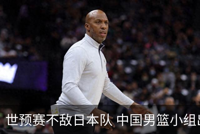 世预赛不敌日本队 中国男篮小组出线形势不明朗