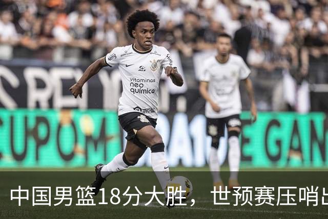 中国男篮18分大胜，世预赛压哨出线！剩一个悬念：日韩与联手做局