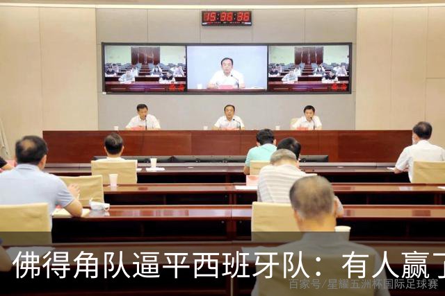 佛得角队逼平西班牙队：有人赢了470万美元，也有人100万美元一夜归零