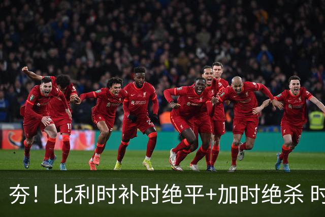 夯！比利时补时绝平+加时绝杀 时隔8年再造世界杯让二追三