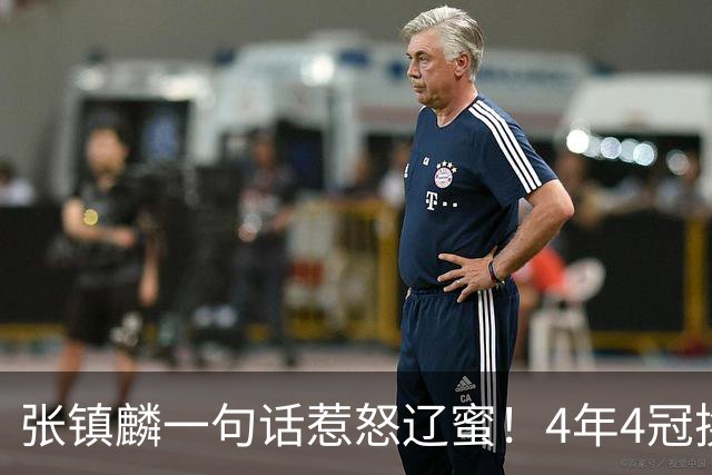 张镇麟一句话惹怒辽蜜！4年4冠换两队，夺冠只字不提辽宁培养