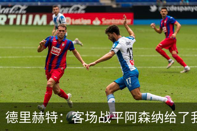 德里赫特：客场战平阿森纳给了我们很多勇气