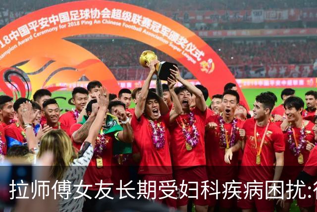 拉师傅女友长期受妇科疾病困扰:很多女性经历这些 治疗方案却很少