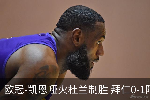 欧冠-凯恩哑火杜兰制胜 拜仁0-1阿斯顿维拉