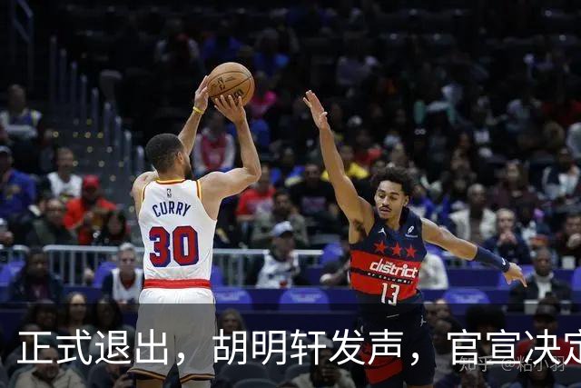 正式退出，胡明轩发声，官宣决定，首次透露心声，杜锋看懂