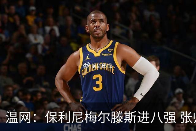 温网：保利尼梅尔滕斯进八强 张帅混双挺进半决赛