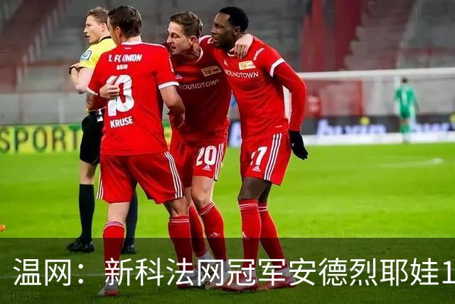 温网：新科法网冠军安德烈耶娃1-2遭逆转 萨巴伦卡高芙晋级