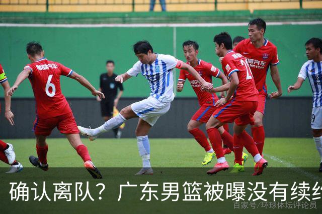 确认离队？广东男篮被曝没有续约杜锋，新主教练人选正式曝光！