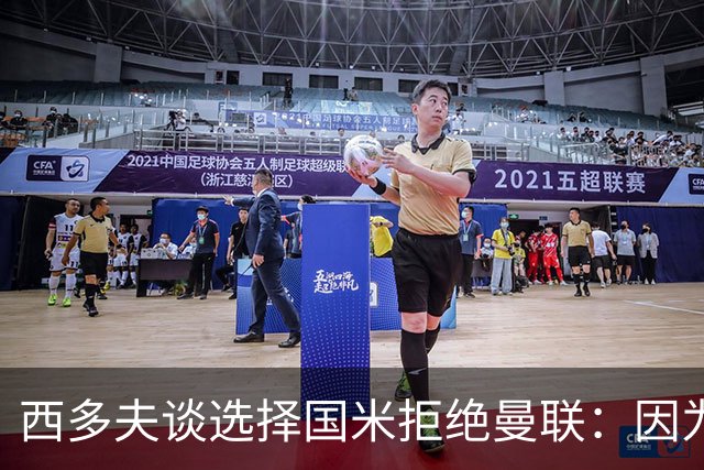 西多夫谈选择国米拒绝曼联：因为罗纳尔多当时在国米踢球