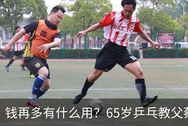 钱再多有什么用？65岁乒乓教父蔡振华现状，给所有老年人提了个醒