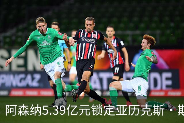 阿森纳5.39亿元锁定亚历克斯·斯科特，被指：他根本不值这么多
