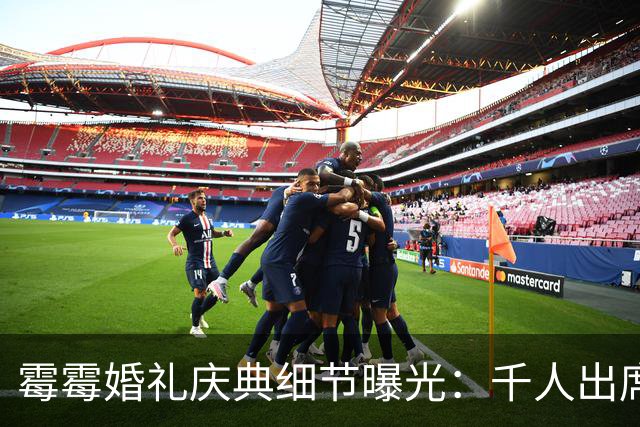 霉霉婚礼庆典细节曝光：千人出席，全部禁用手机，派对将开至凌晨