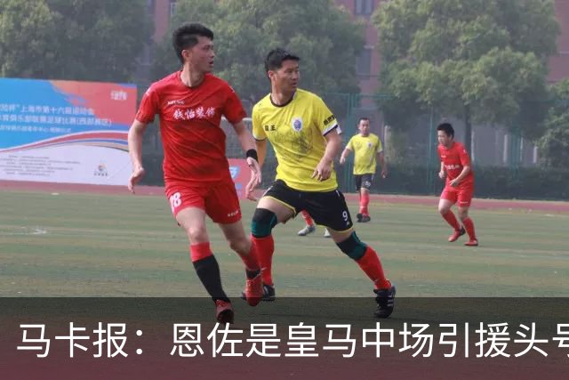 马卡报：恩佐是皇马中场引援头号目标，球员估价不低于1.2亿欧