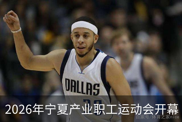2026年宁夏产业职工运动会开幕