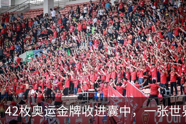 42枚奥运金牌收进囊中，一张世界杯门票却拿不到，中国足球到底差在哪