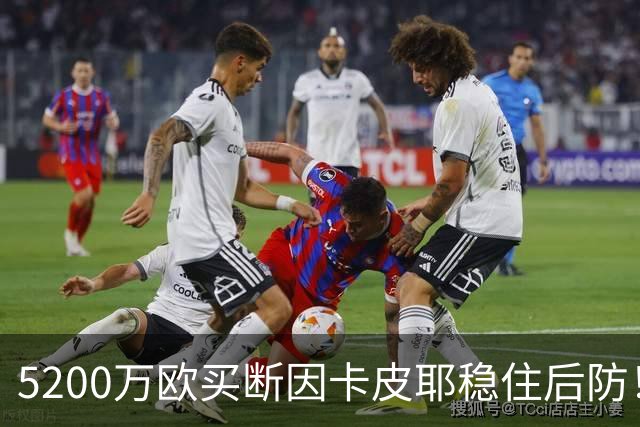 5200万欧买断因卡皮耶稳住后防！阿森纳真正棋局在中场