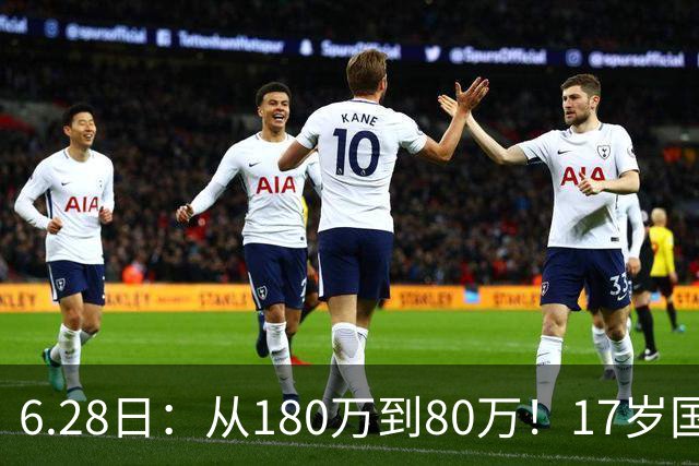 6.28日：从180万到80万！17岁国脚帅惟浩这五个月，谁在为青训补偿买单？
