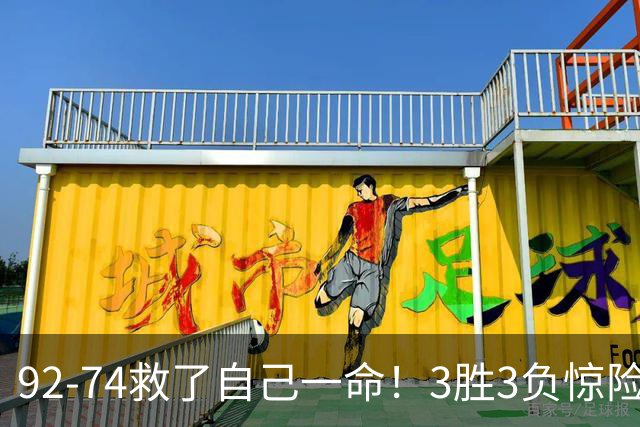 92-74救了自己一命！3胜3负惊险晋级，郭士强还配继续带中国男篮？