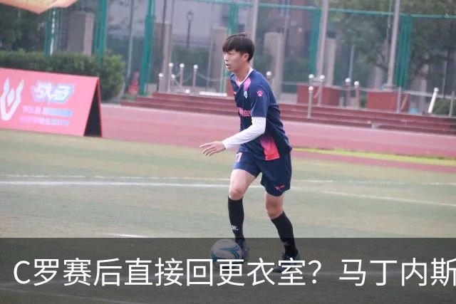 C罗赛后直接回更衣室？马丁内斯：球员们不太确定是需要留在场上