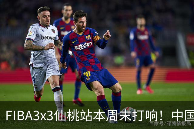 FIBA3x3仙桃站本周末打响！中国将派出三队参战！